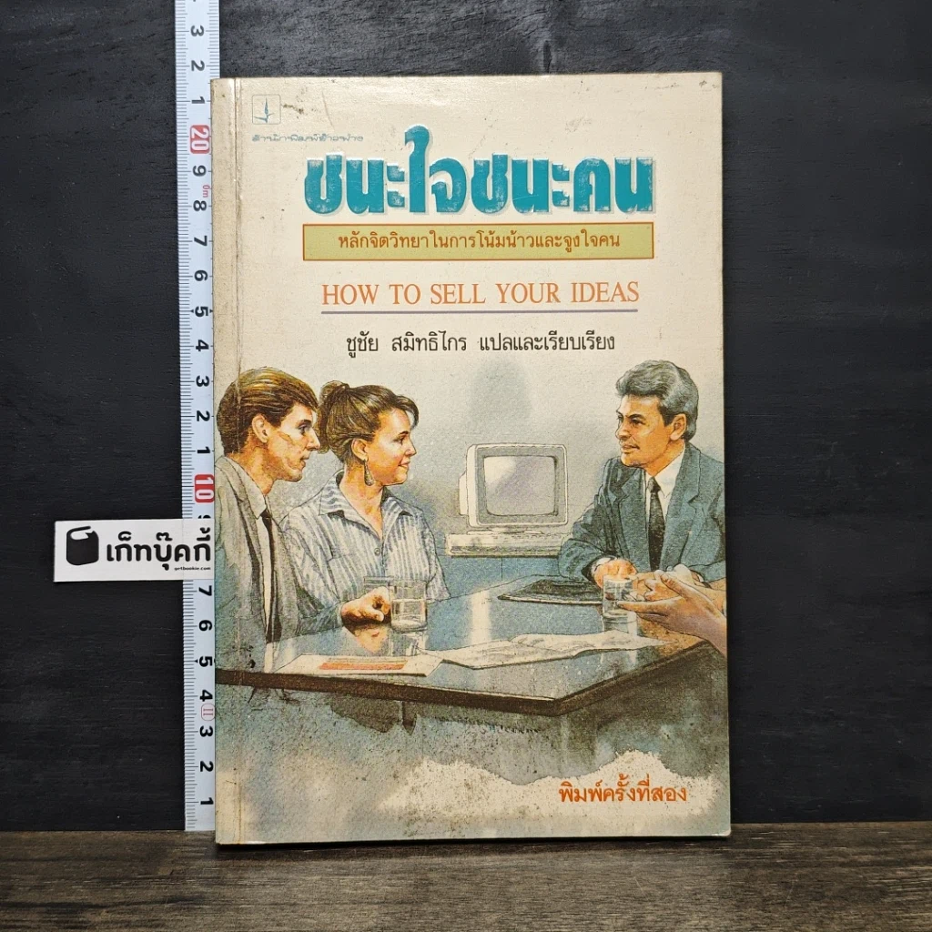 หนังสือ ชนะใจ ชนะคน รูปที่ 1