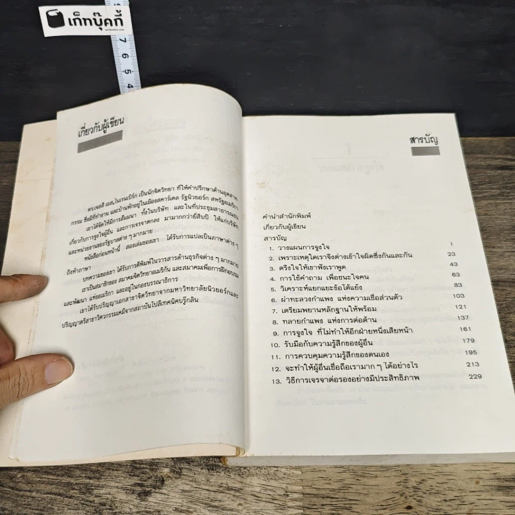 หนังสือ ชนะใจ ชนะคน รูปที่ 7