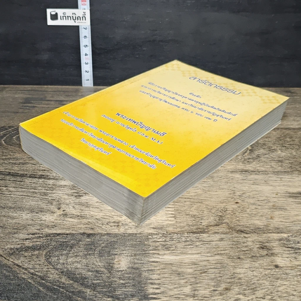 หนังสือ สารัตถธรรม รูปที่ 3