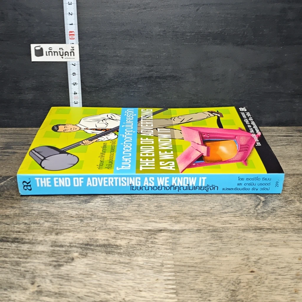หนังสือ โฆษณาอย่างที่คุณไม่เคยรู้จัก The End of Advertising as We Know it รูปที่ 2