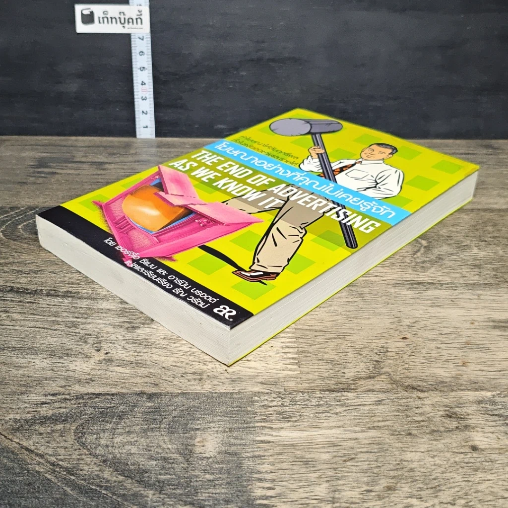 หนังสือ โฆษณาอย่างที่คุณไม่เคยรู้จัก The End of Advertising as We Know it รูปที่ 3