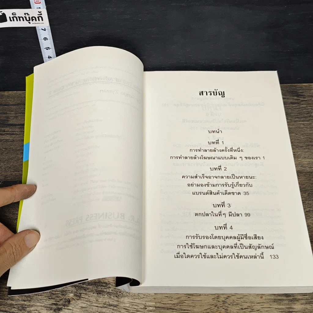 หนังสือ โฆษณาอย่างที่คุณไม่เคยรู้จัก The End of Advertising as We Know it รูปที่ 7