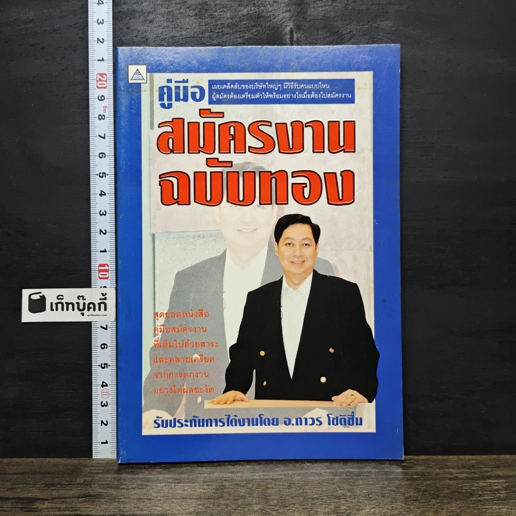 หนังสือ คู่มือสมัครงาน ฉบับทอง รูปที่ 1