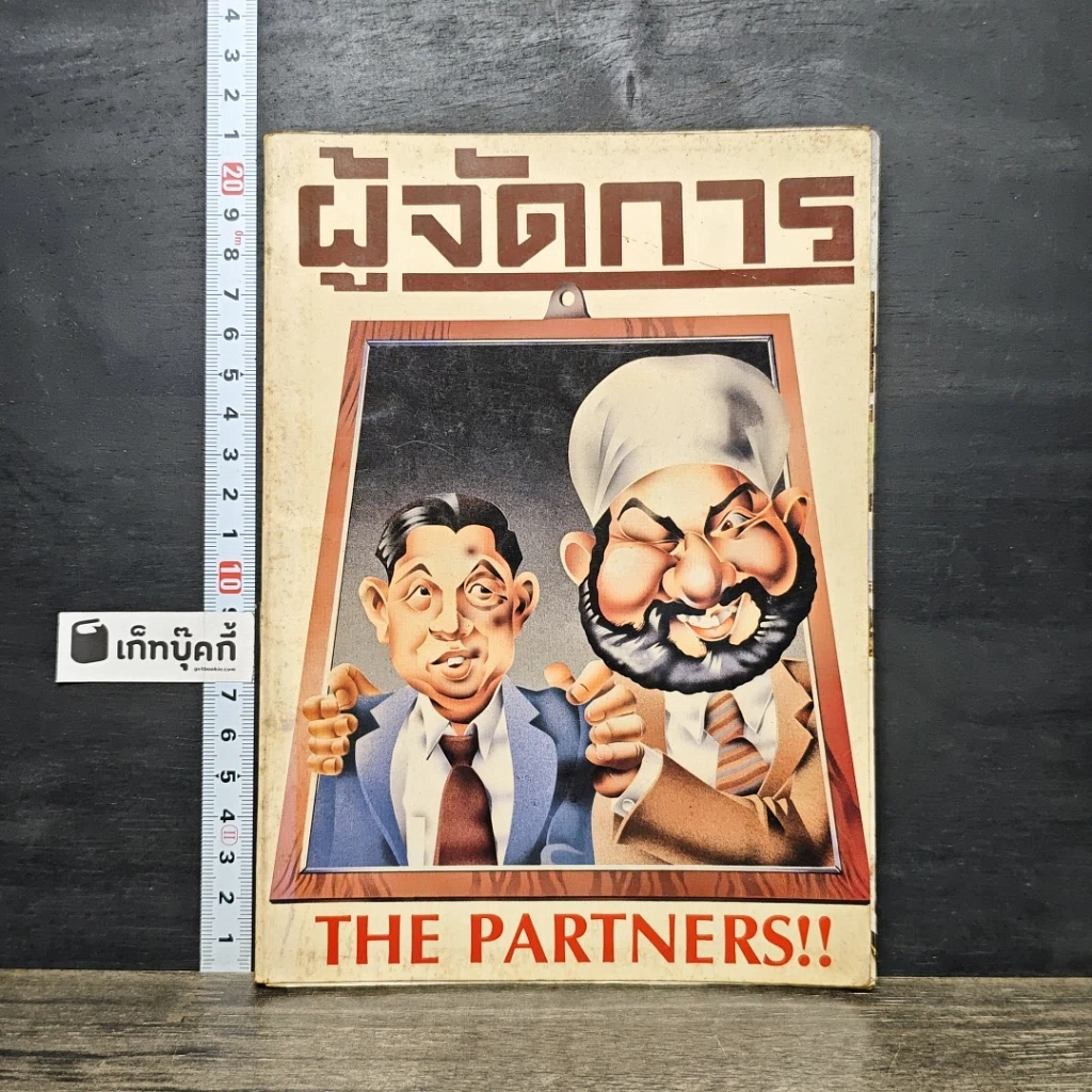 หนังสือ ผู้จัดการ ปีที่ 2 ฉบับที่ 19 มี.ค.2528 รูปที่ 1