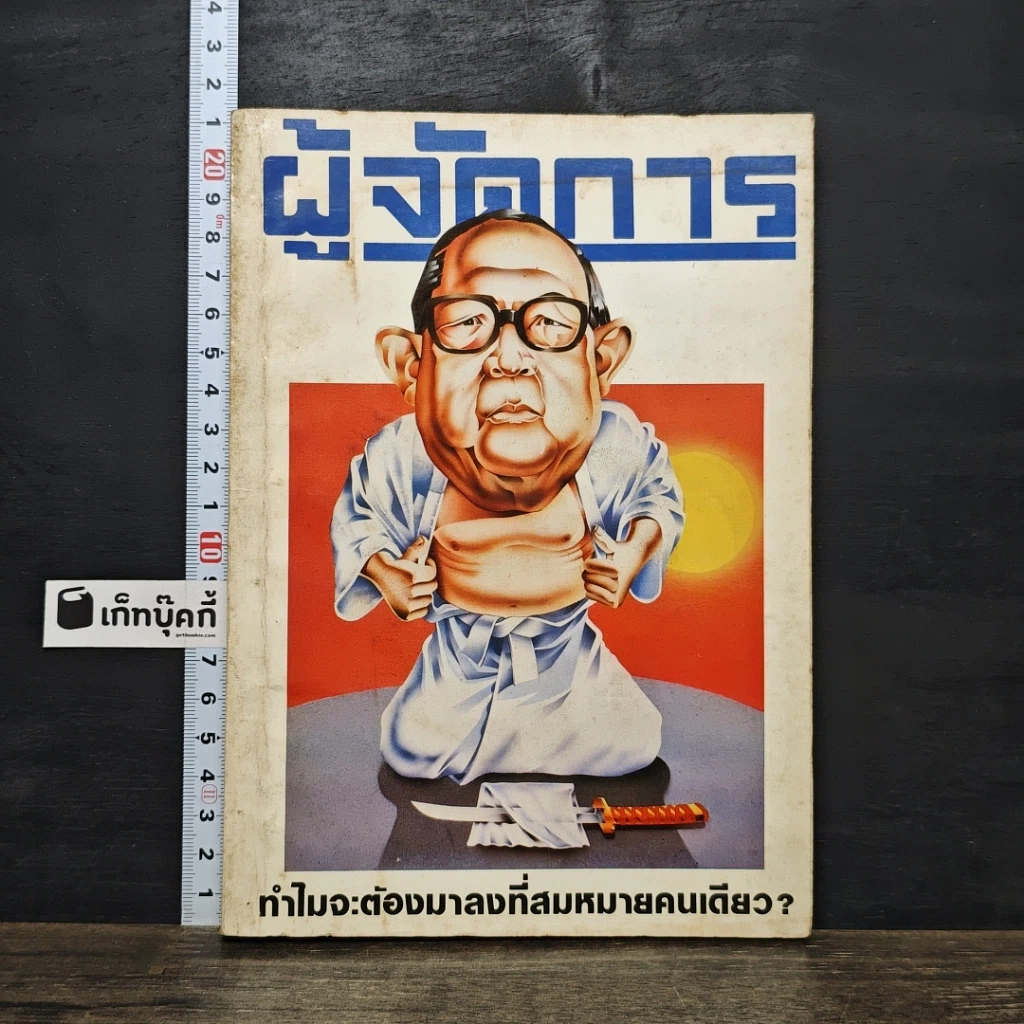 หนังสือ ผู้จัดการ ปีที่ 2 ฉบับที่ 15 พ.ย.2527 รูปที่ 1