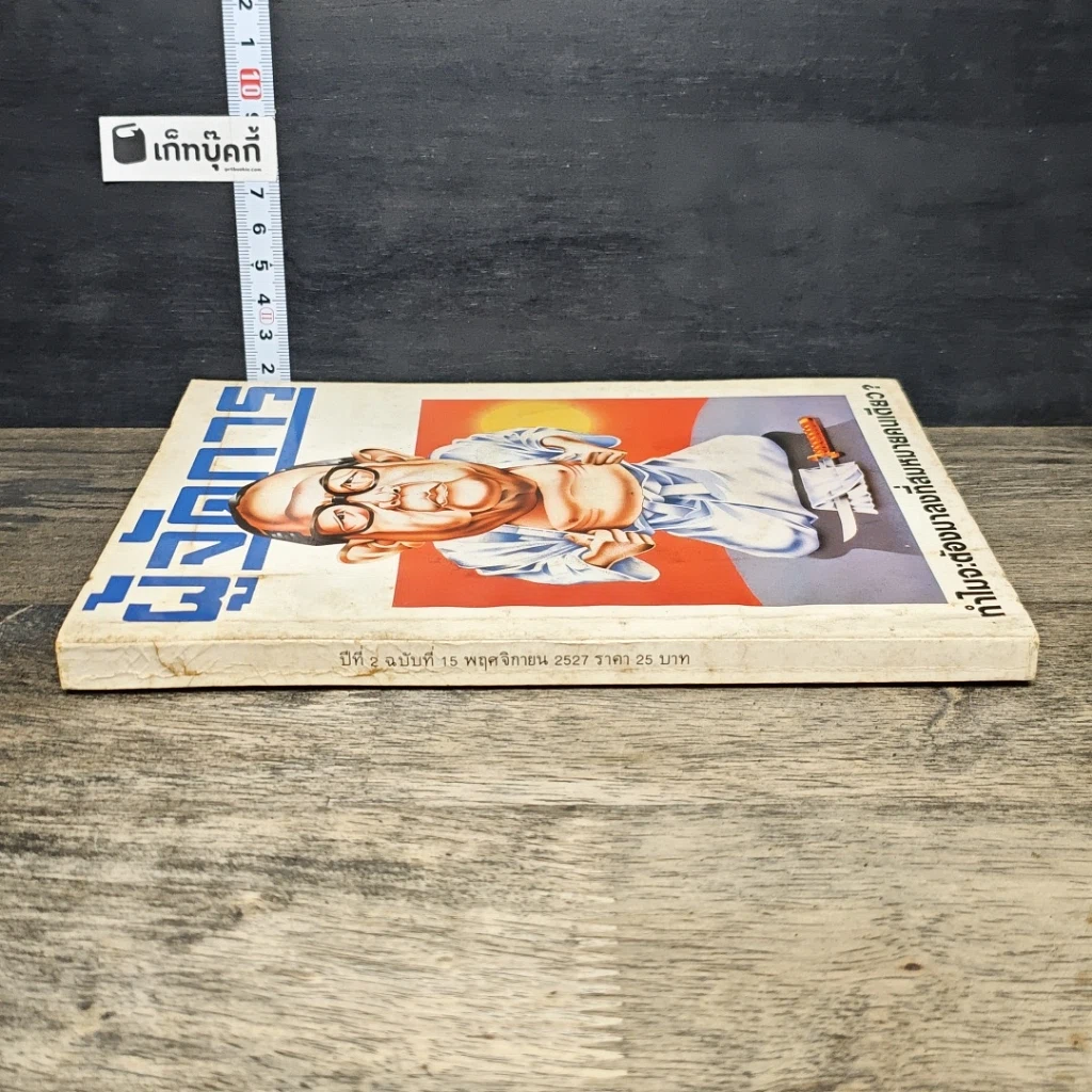 หนังสือ ผู้จัดการ ปีที่ 2 ฉบับที่ 15 พ.ย.2527 รูปที่ 2