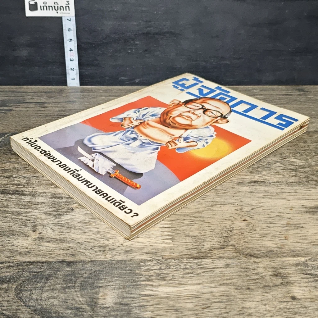 หนังสือ ผู้จัดการ ปีที่ 2 ฉบับที่ 15 พ.ย.2527 รูปที่ 3