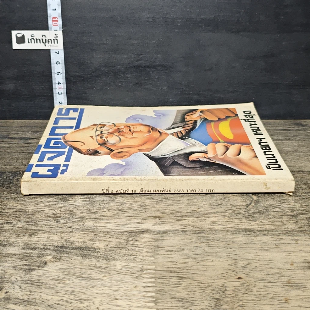 หนังสือ ผู้จัดการ ปีที่ 2 ฉบับที่ 18 ก.พ.2528 รูปที่ 2