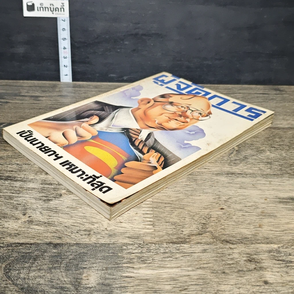 หนังสือ ผู้จัดการ ปีที่ 2 ฉบับที่ 18 ก.พ.2528 รูปที่ 3