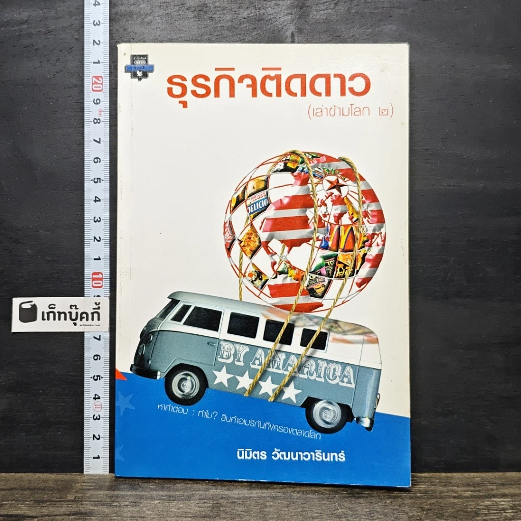 หนังสือ ธุรกิจติดดาว (เล่าข้ามโลก 2) รูปที่ 1