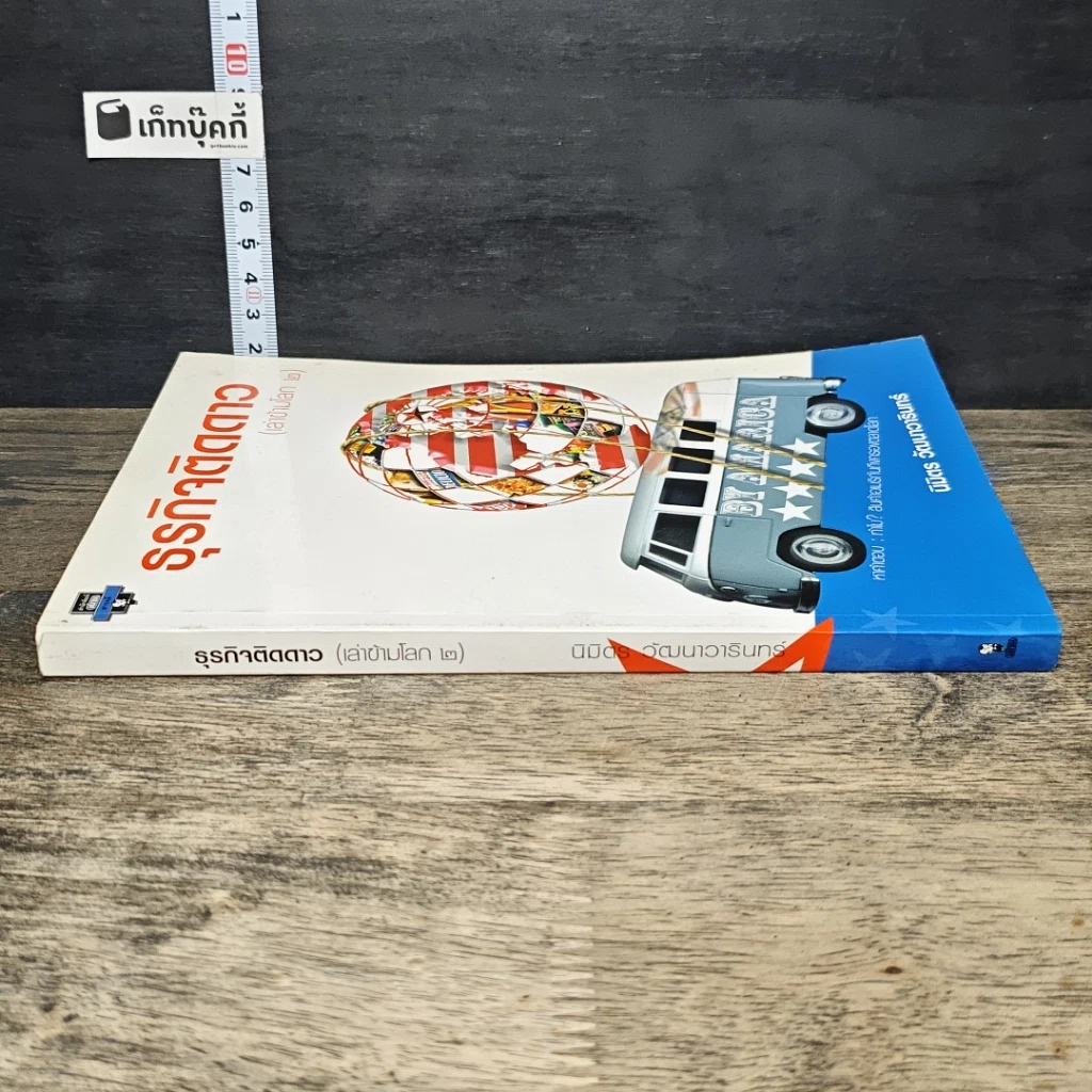 หนังสือ ธุรกิจติดดาว (เล่าข้ามโลก 2) รูปที่ 2