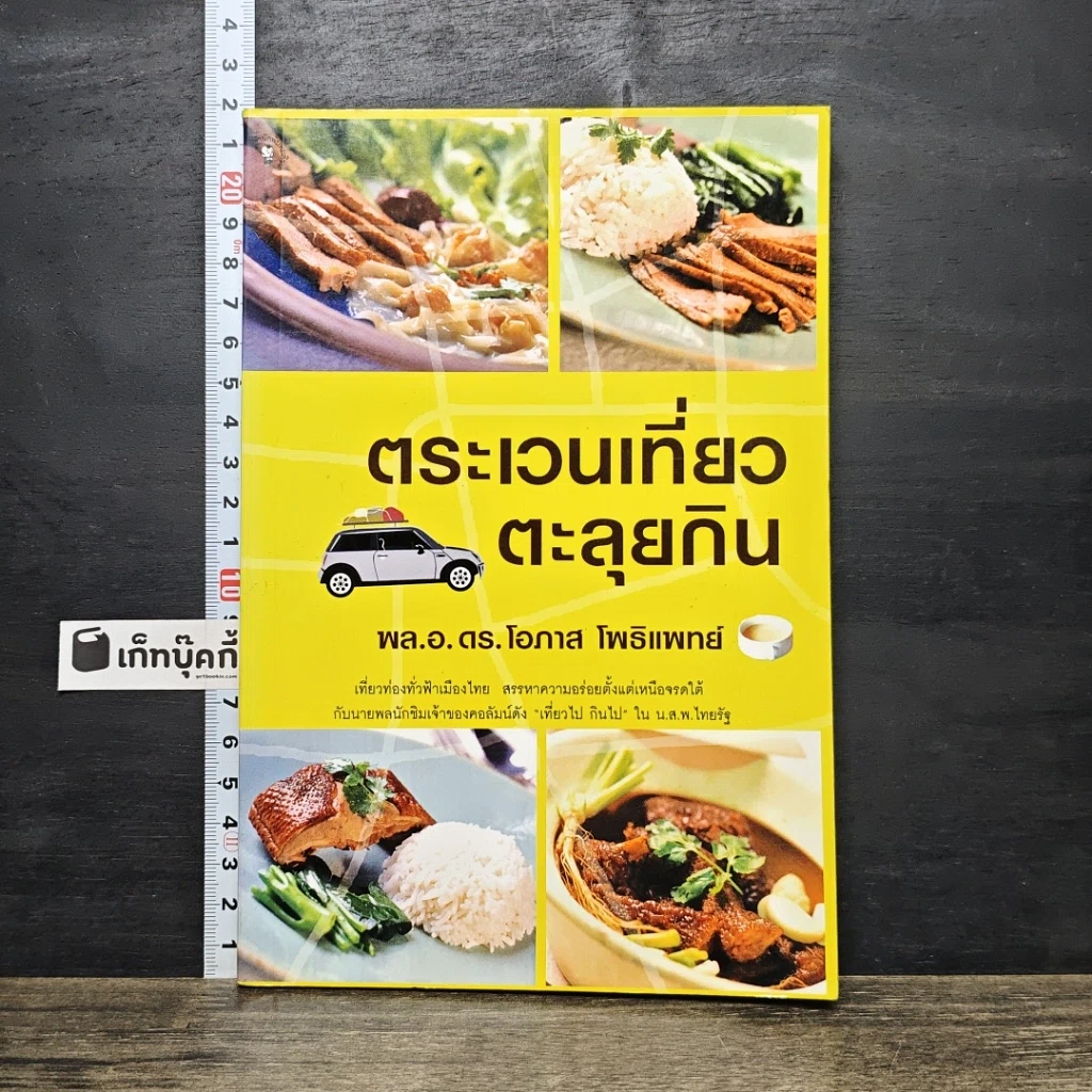 หนังสือ ตระเวนเที่ยวตะลุยกิน รูปที่ 1
