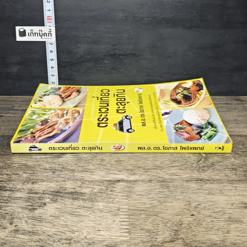 หนังสือ ตระเวนเที่ยวตะลุยกิน รูปที่ 2