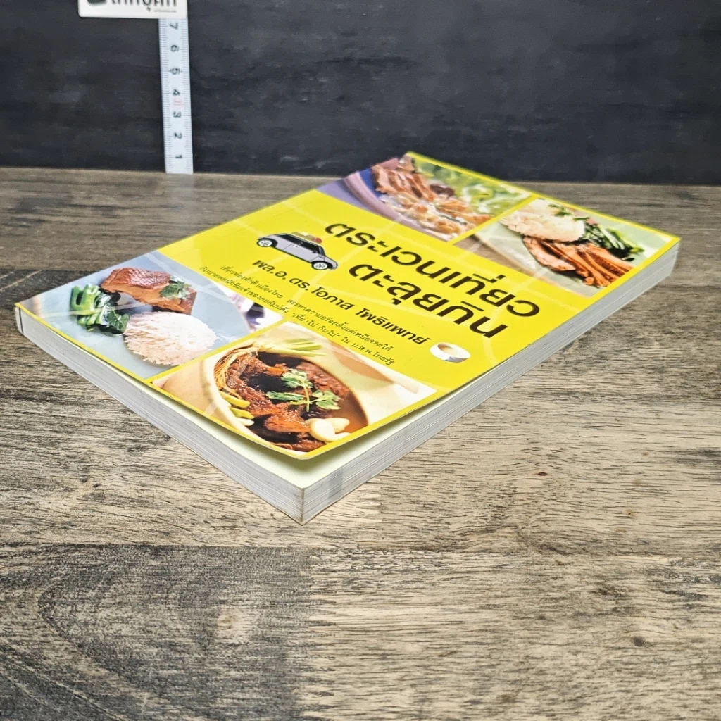 หนังสือ ตระเวนเที่ยวตะลุยกิน รูปที่ 3