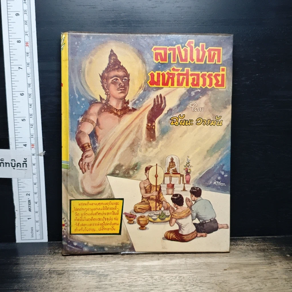 หนังสือ ลางโชคมหัศจรรย์ รูปที่ 1