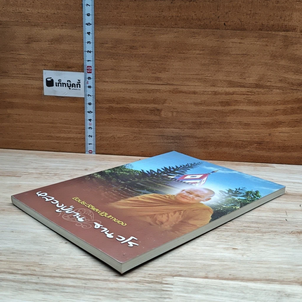 หนังสือ ชีวประวัติและปฏิปทาของหลวงปู่ขาน ฐานวโร รูปที่ 4