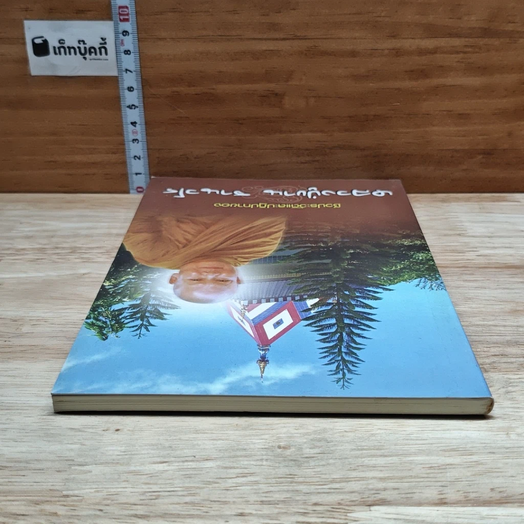 หนังสือ ชีวประวัติและปฏิปทาของหลวงปู่ขาน ฐานวโร รูปที่ 5