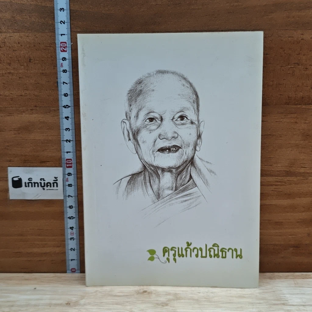 หนังสือ คุรุแก้วปณิธาน รูปที่ 1