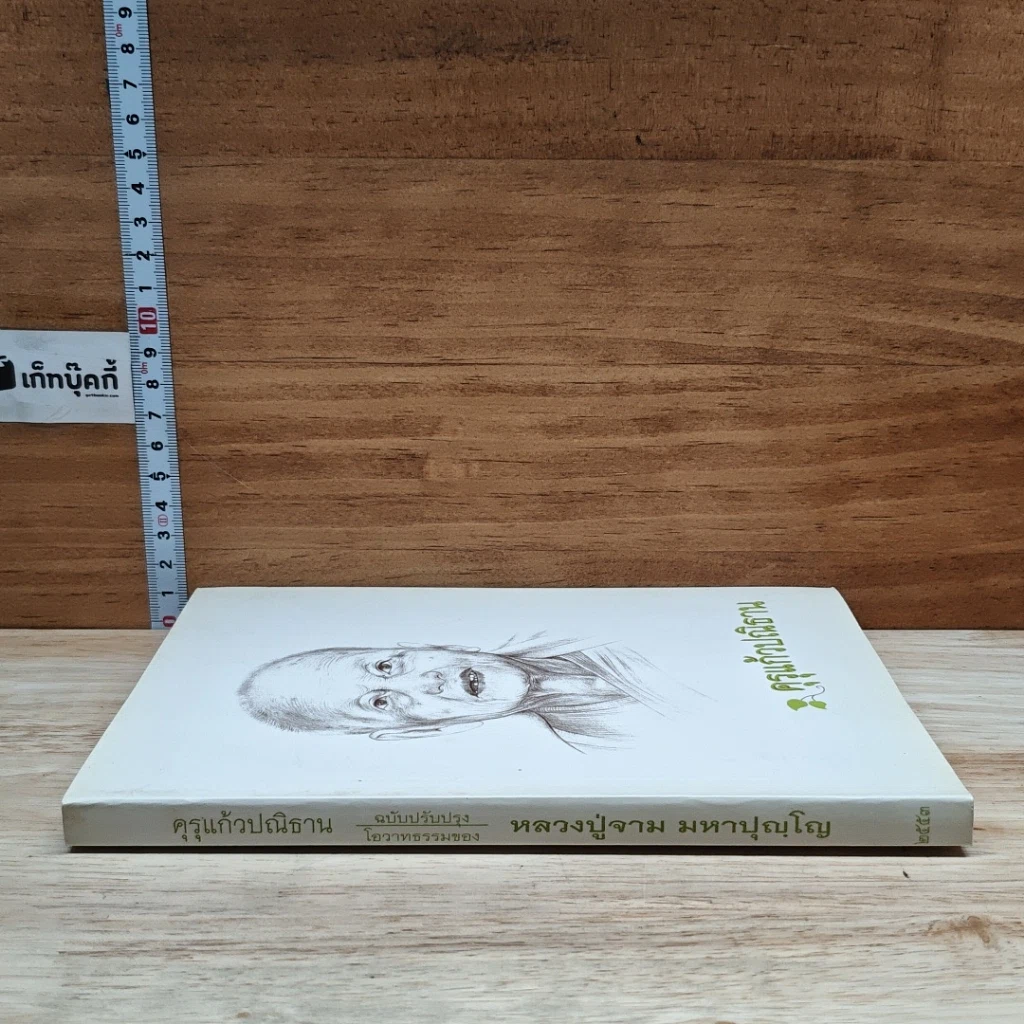หนังสือ คุรุแก้วปณิธาน รูปที่ 3