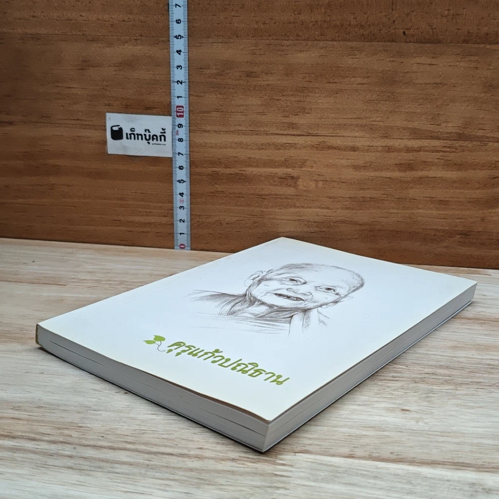 หนังสือ คุรุแก้วปณิธาน รูปที่ 4