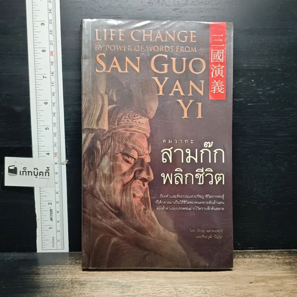 หนังสือ คมวาทะสามก๊กพลิกชีวิต รูปที่ 1