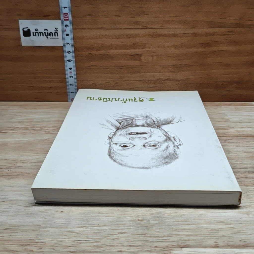 หนังสือ คุรุแก้วปณิธาน รูปที่ 5
