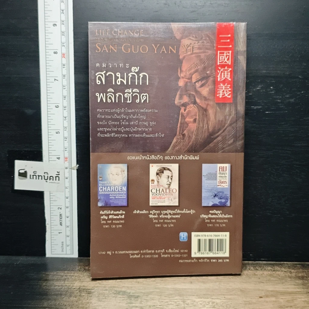 หนังสือ คมวาทะสามก๊กพลิกชีวิต รูปที่ 2