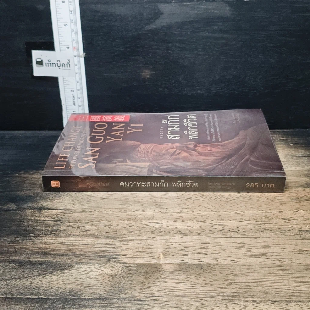 หนังสือ คมวาทะสามก๊กพลิกชีวิต รูปที่ 3