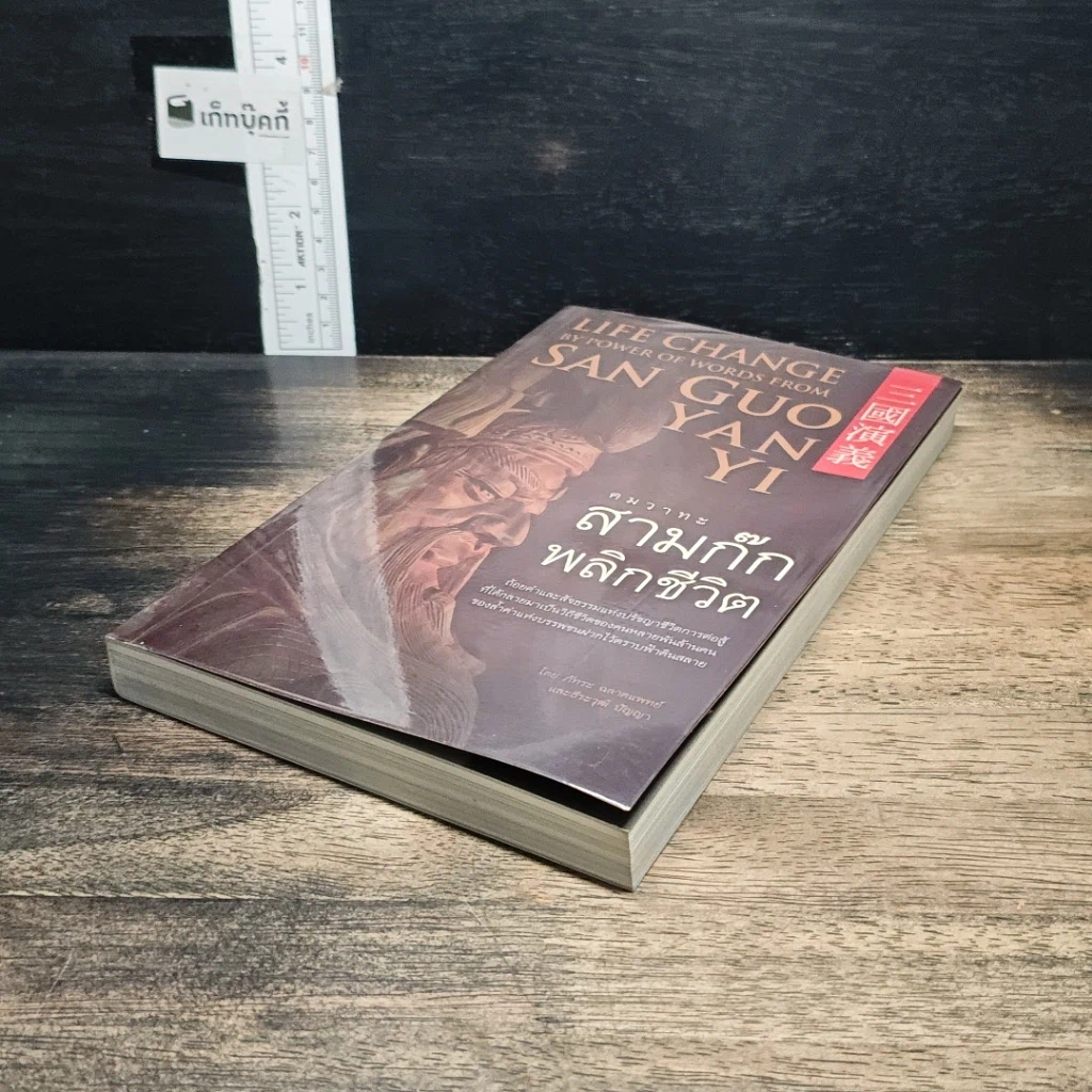 หนังสือ คมวาทะสามก๊กพลิกชีวิต รูปที่ 4