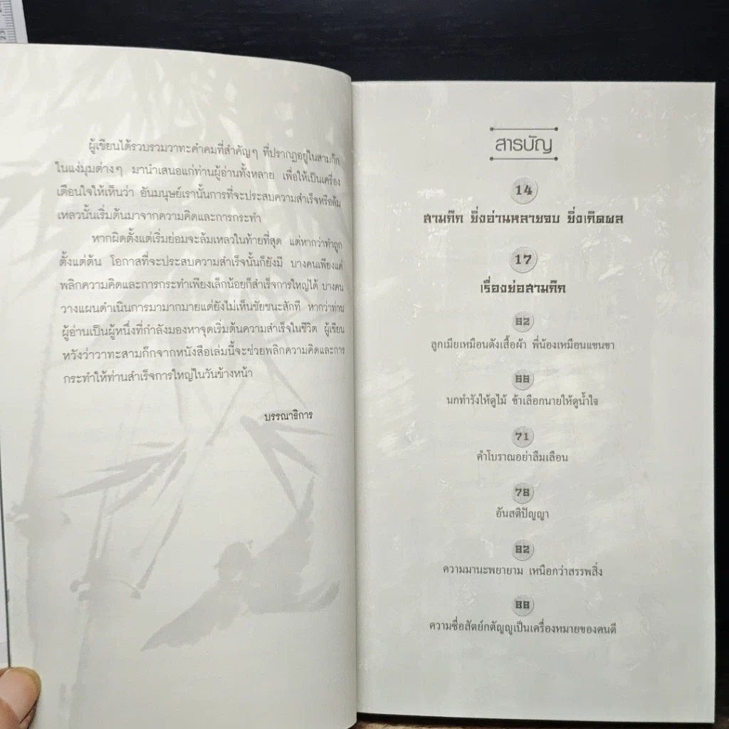 หนังสือ คมวาทะสามก๊กพลิกชีวิต รูปที่ 7