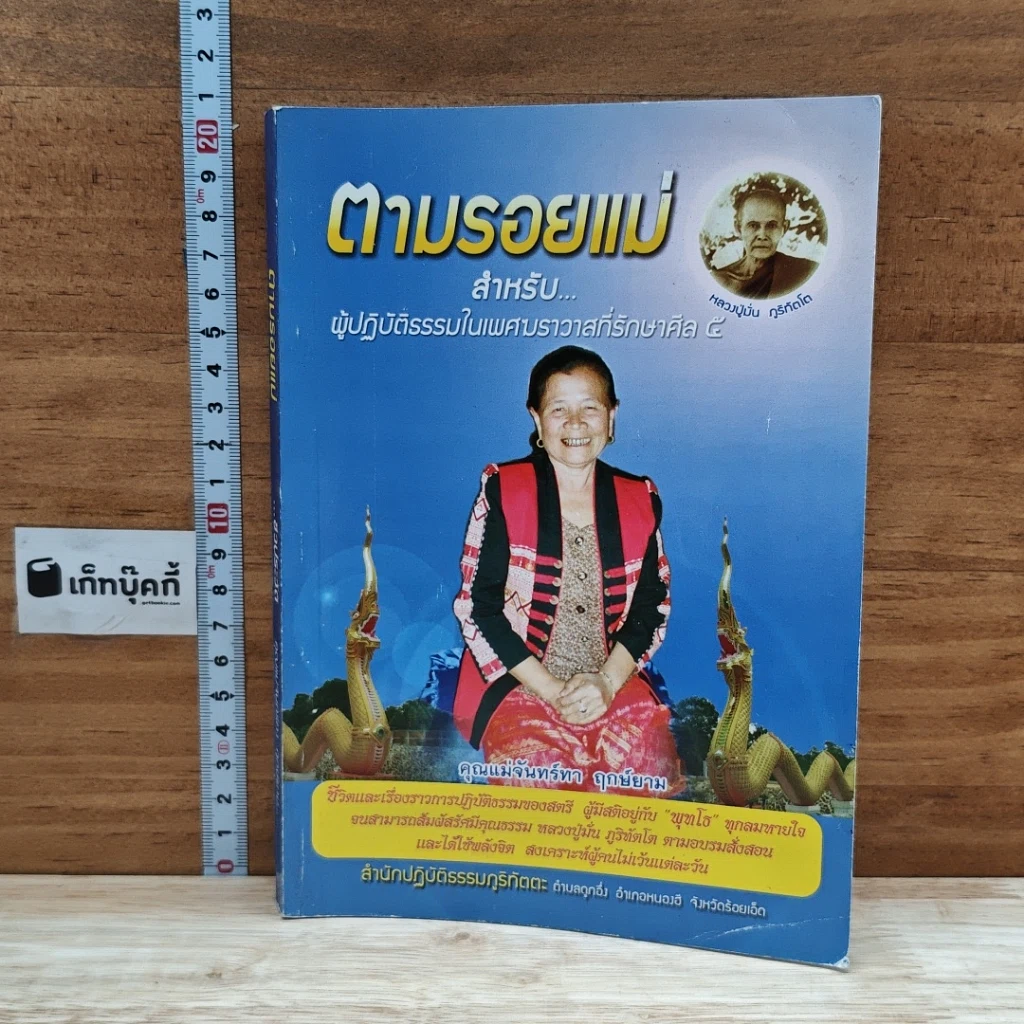 หนังสือ ตามรอยแม่ รูปที่ 1