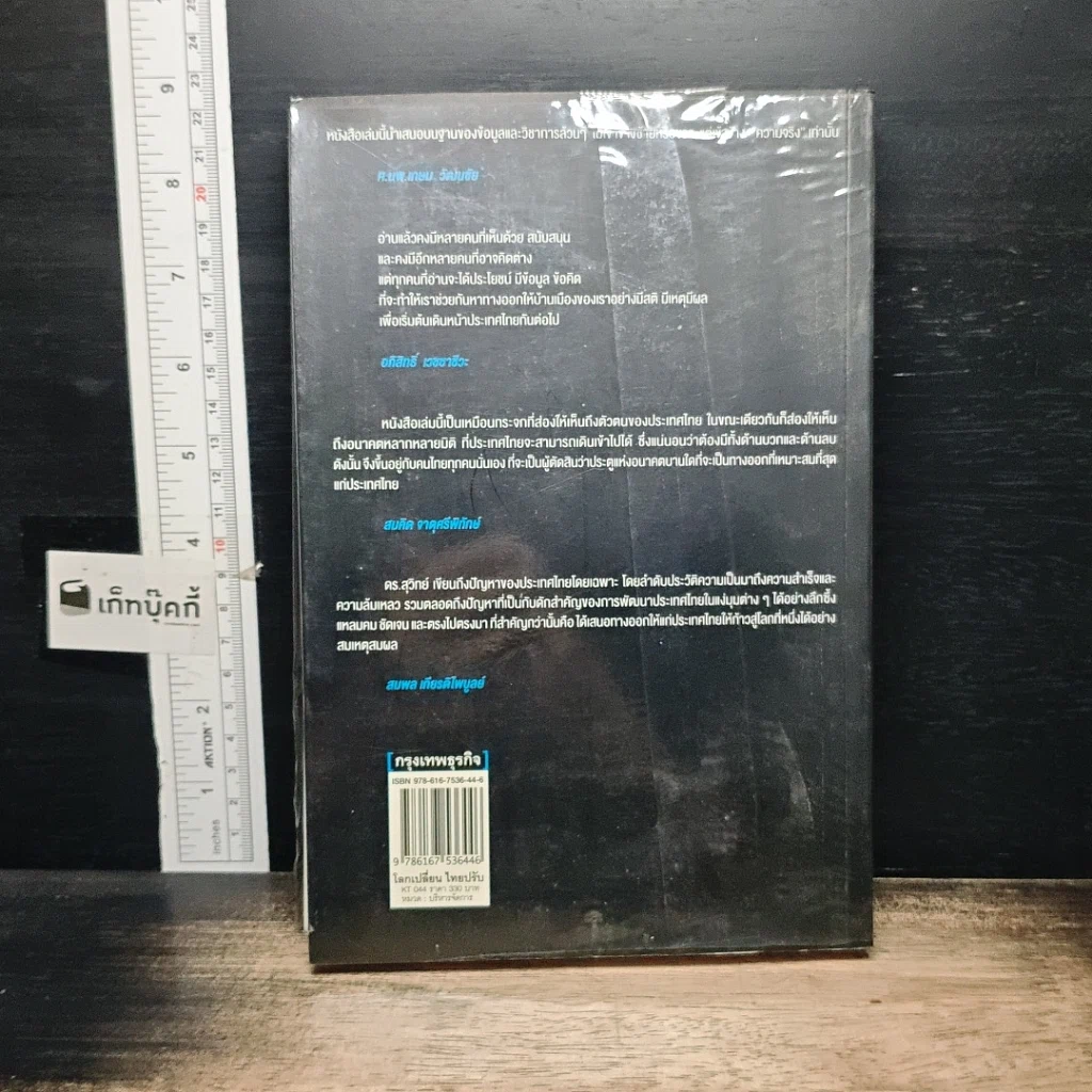 หนังสือ โลกเปลี่ยนไทยปรับ รูปที่ 2