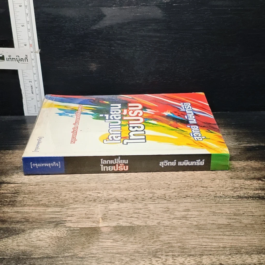 หนังสือ โลกเปลี่ยนไทยปรับ รูปที่ 3