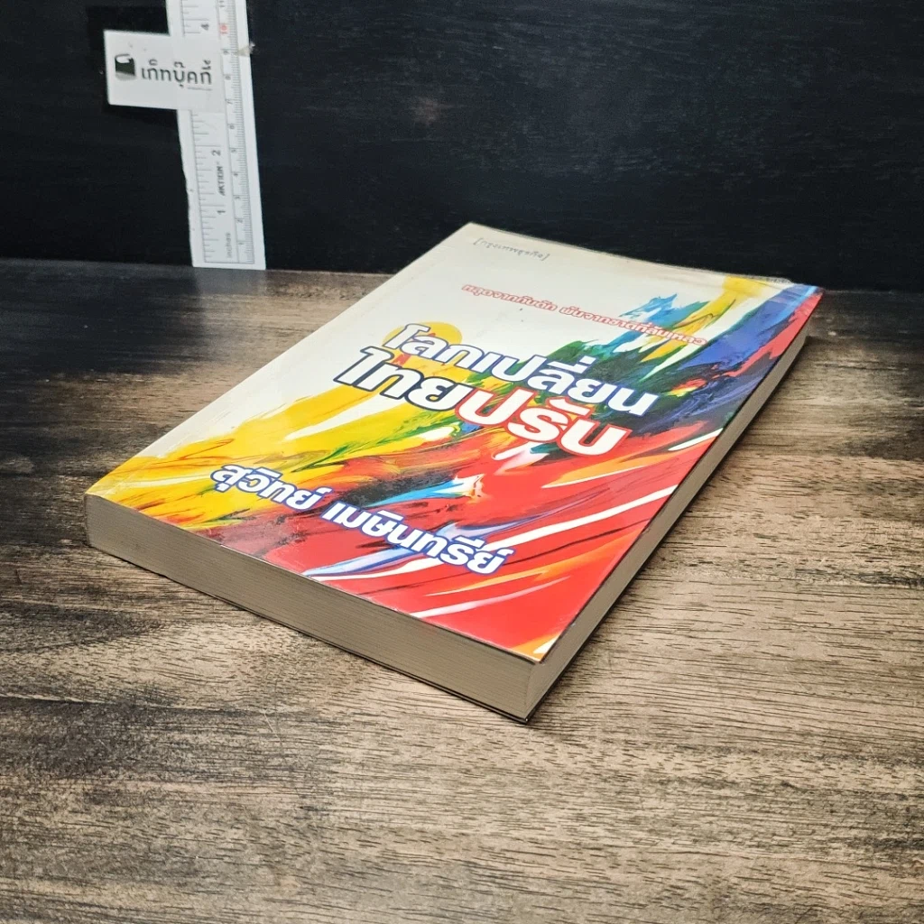 หนังสือ โลกเปลี่ยนไทยปรับ รูปที่ 4