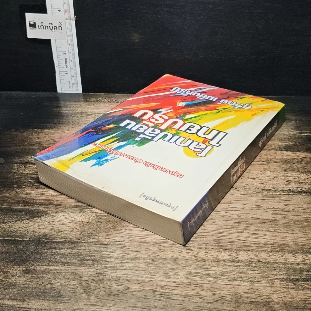 หนังสือ โลกเปลี่ยนไทยปรับ รูปที่ 5