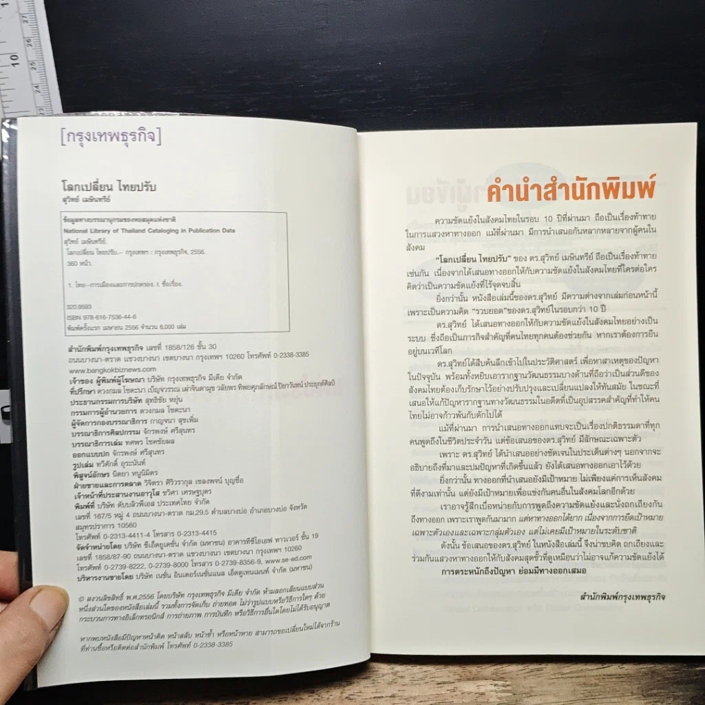 หนังสือ โลกเปลี่ยนไทยปรับ รูปที่ 6