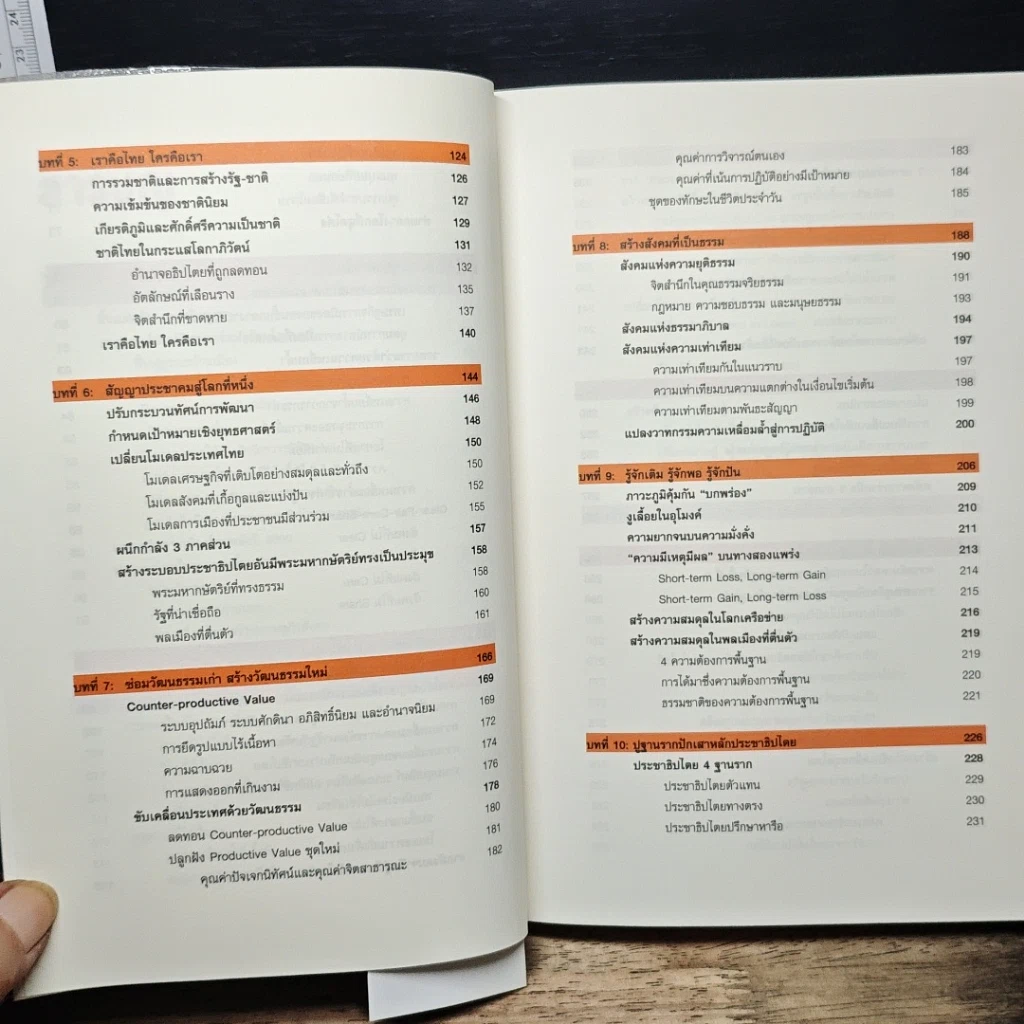 หนังสือ โลกเปลี่ยนไทยปรับ รูปที่ 9