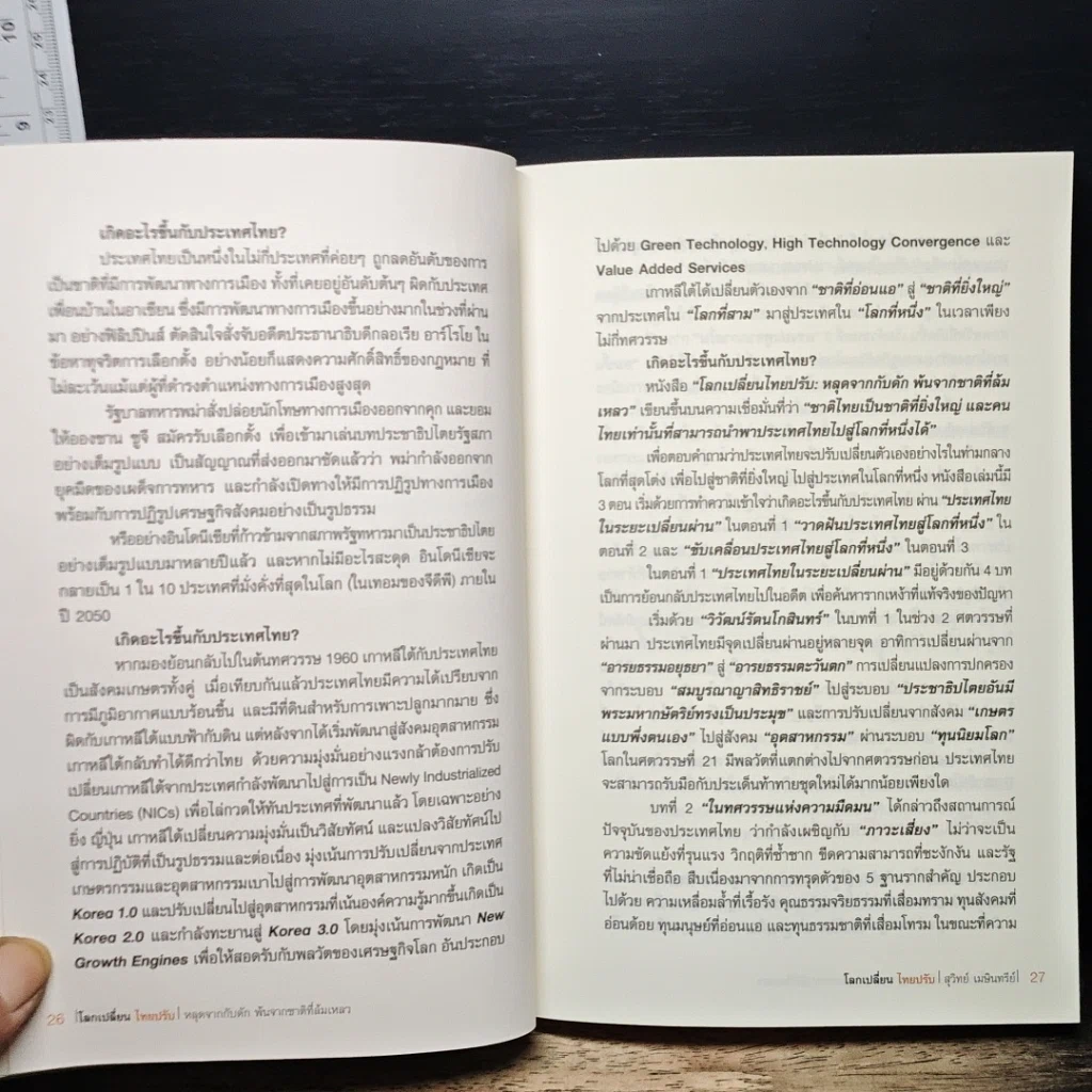 หนังสือ โลกเปลี่ยนไทยปรับ รูปที่ 11