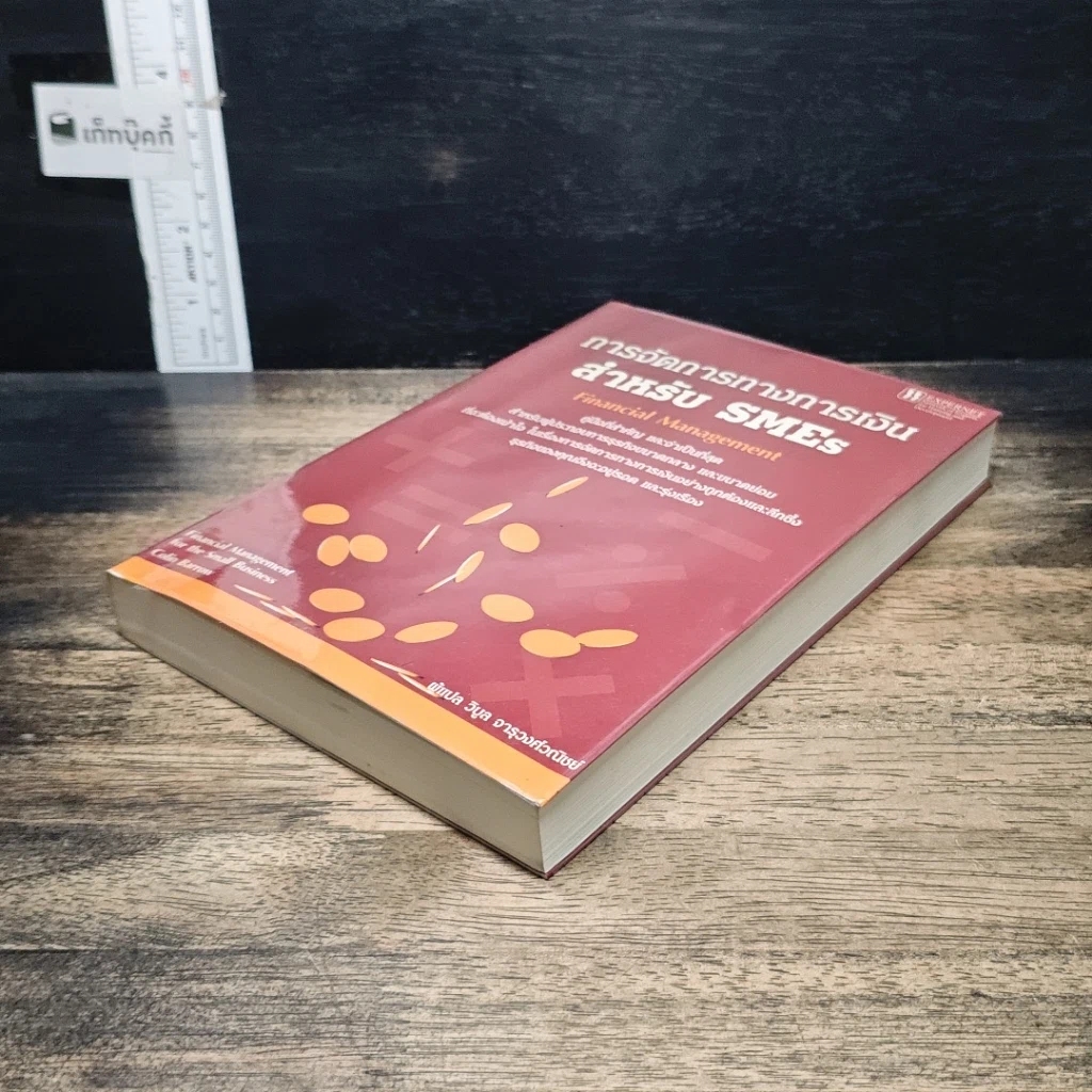 หนังสือ การจัดการทางการเงินสำหรับ SMEs รูปที่ 4