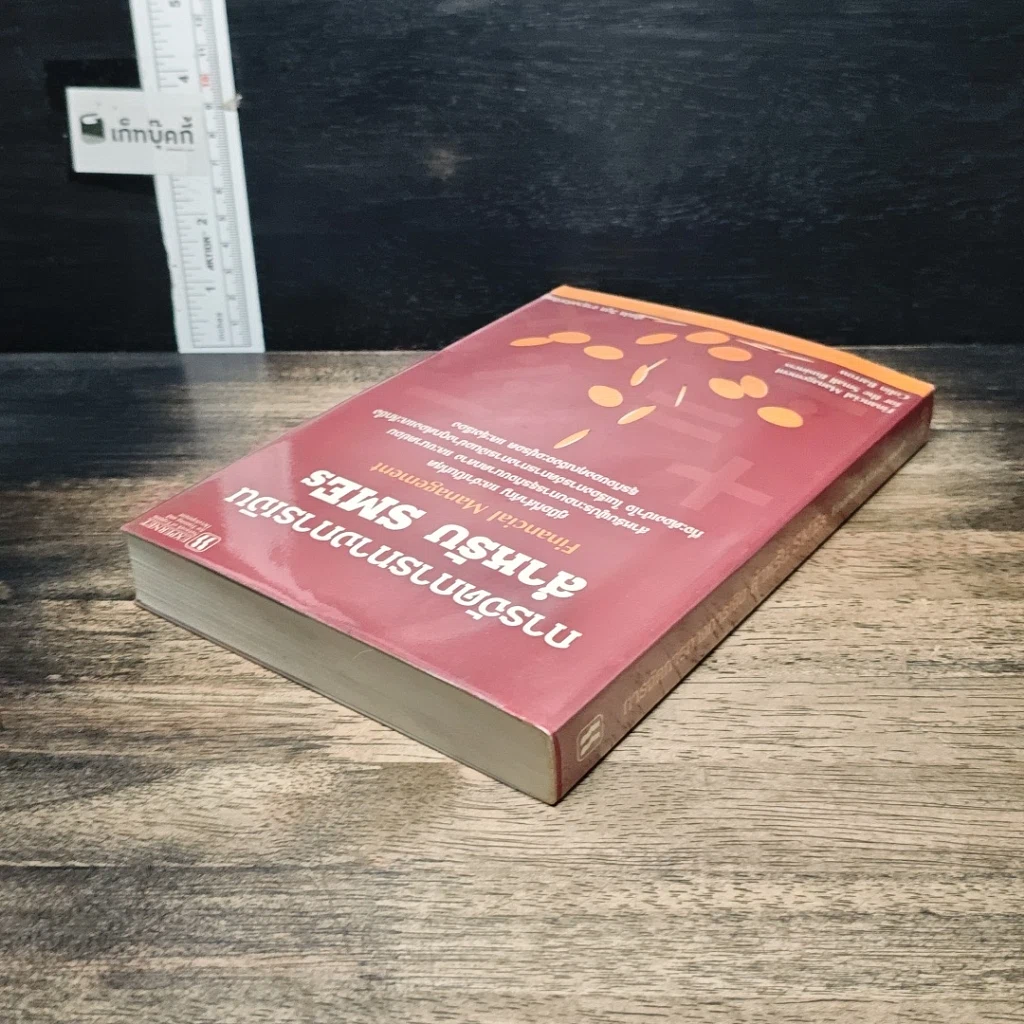 หนังสือ การจัดการทางการเงินสำหรับ SMEs รูปที่ 5
