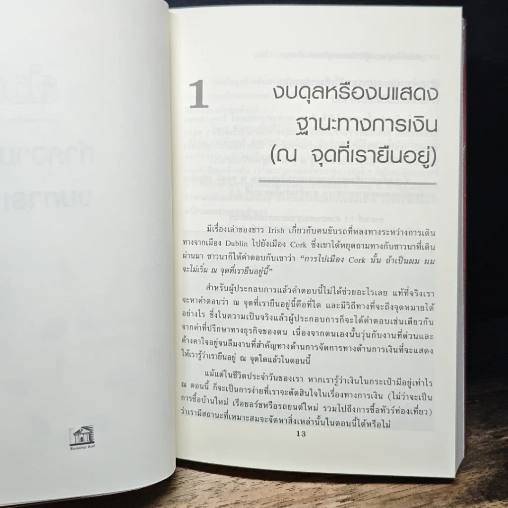 หนังสือ การจัดการทางการเงินสำหรับ SMEs รูปที่ 8