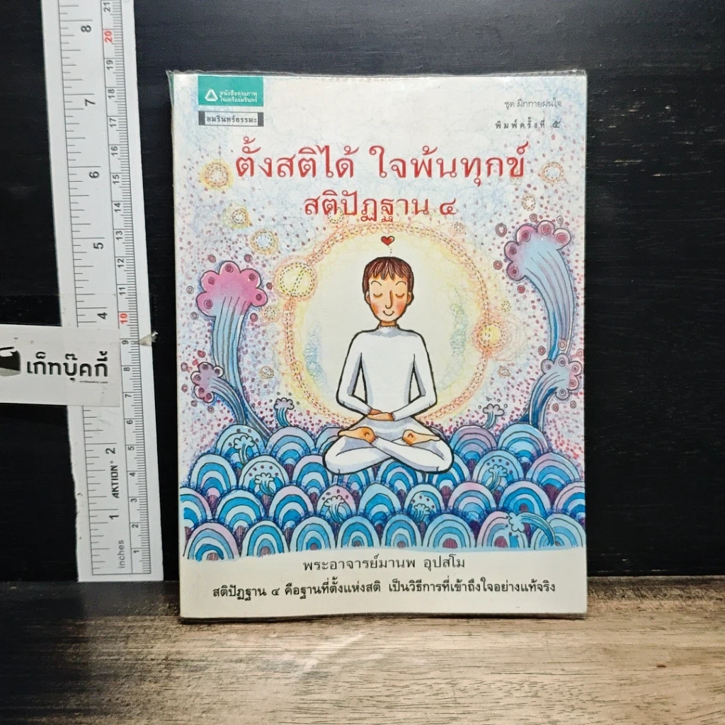 หนังสือ ตั้งสติได้ ใจพ้นทุกข์ สติปัฏฐาน 4 รูปที่ 1