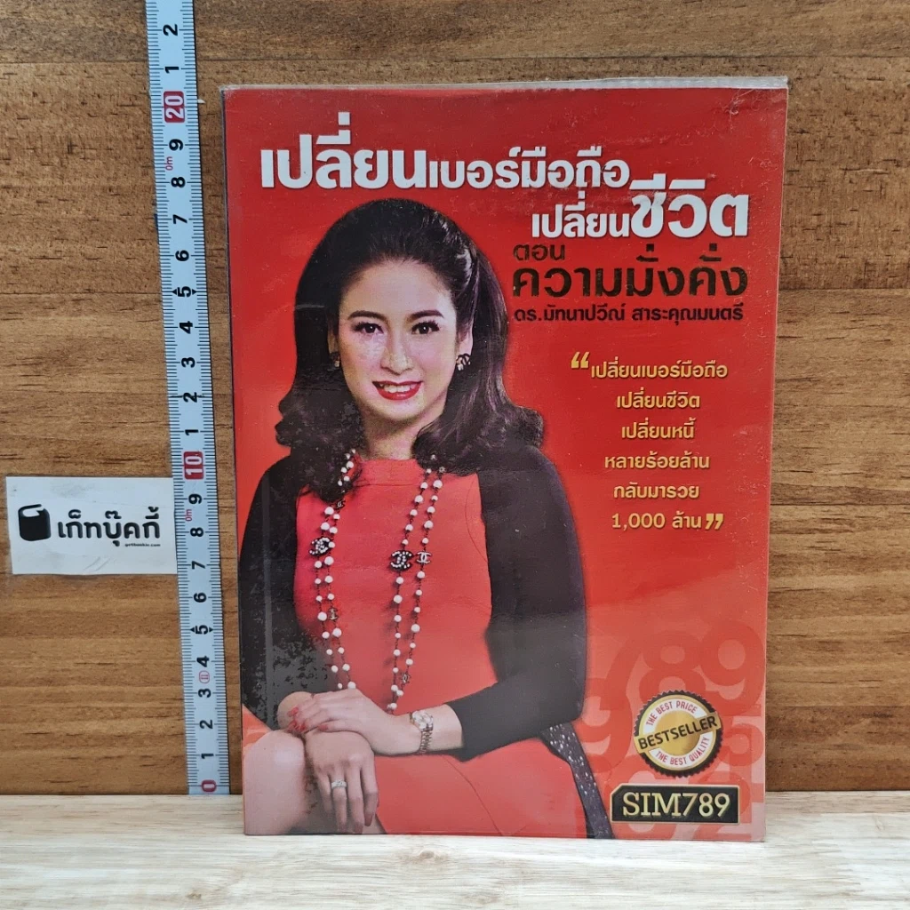 หนังสือ เปลี่ยนเบอร์มือถือเปลี่ยนชีวิต ตอน ความมั่งคั่ง รูปที่ 1