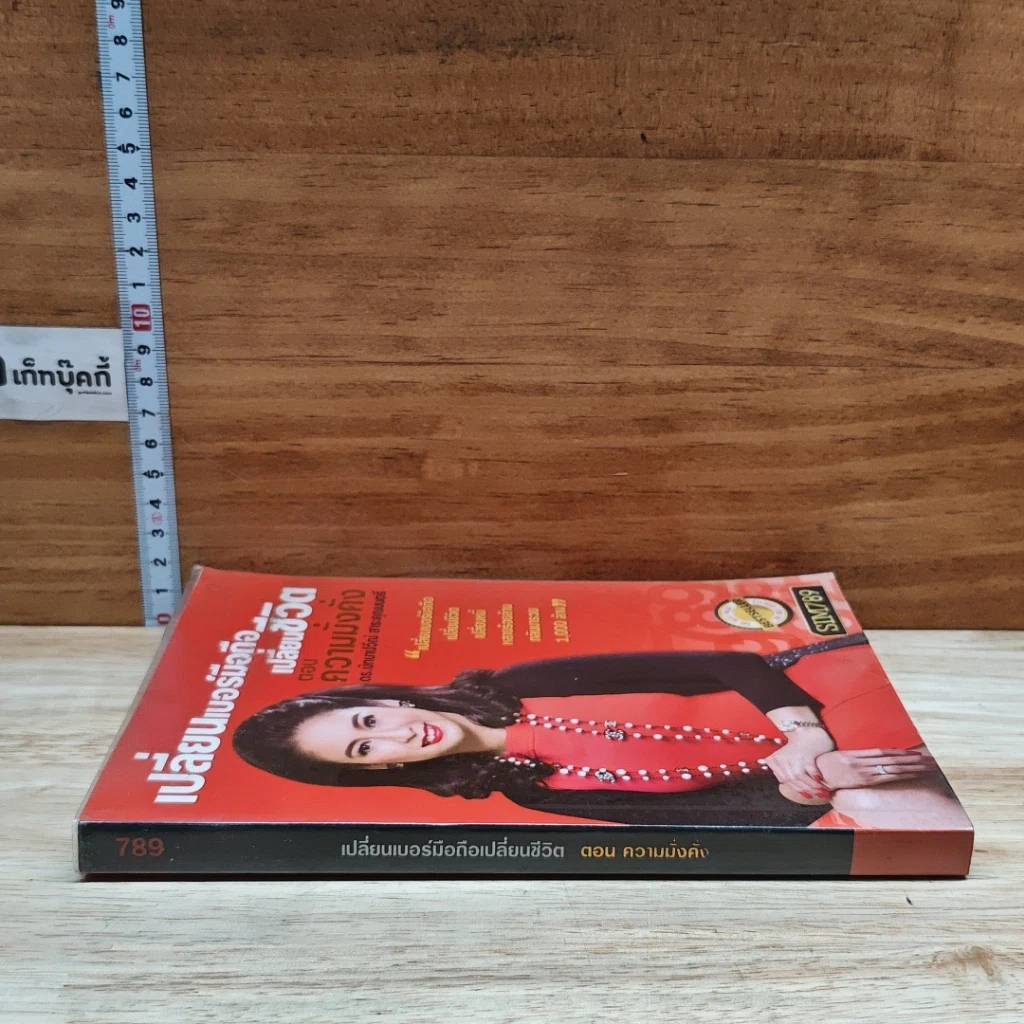 หนังสือ เปลี่ยนเบอร์มือถือเปลี่ยนชีวิต ตอน ความมั่งคั่ง รูปที่ 3