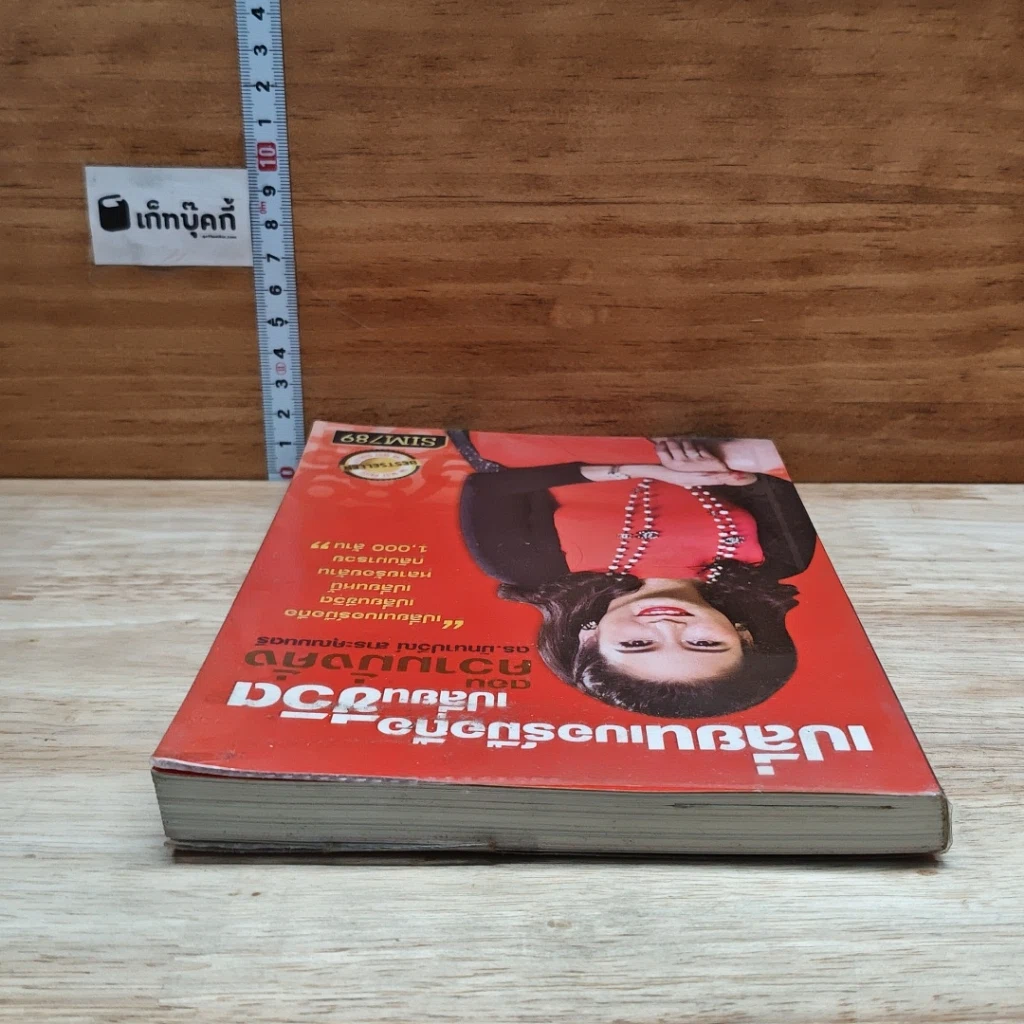 หนังสือ เปลี่ยนเบอร์มือถือเปลี่ยนชีวิต ตอน ความมั่งคั่ง รูปที่ 5