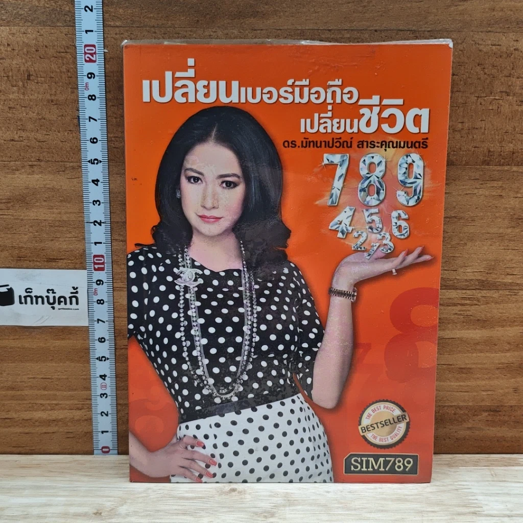 หนังสือ เปลี่ยนเบอร์มือถือเปลี่ยนชีวิต รูปที่ 1