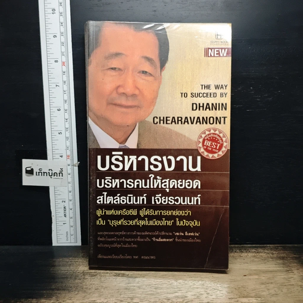 หนังสือ บริหารงาน บริหารคนให้สุดยอด สไตล์ธนินท์ เจียรวนนท์ รูปที่ 1
