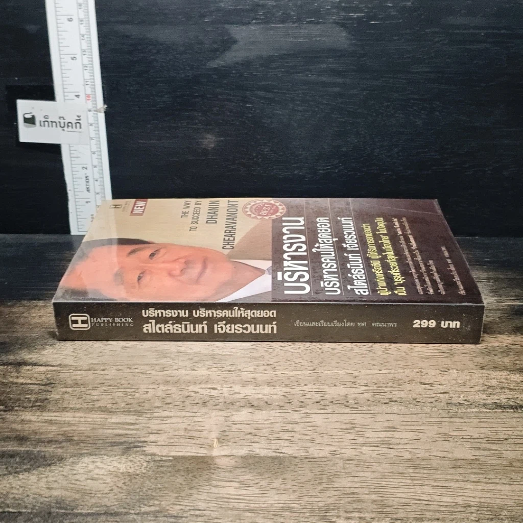หนังสือ บริหารงาน บริหารคนให้สุดยอด สไตล์ธนินท์ เจียรวนนท์ รูปที่ 3