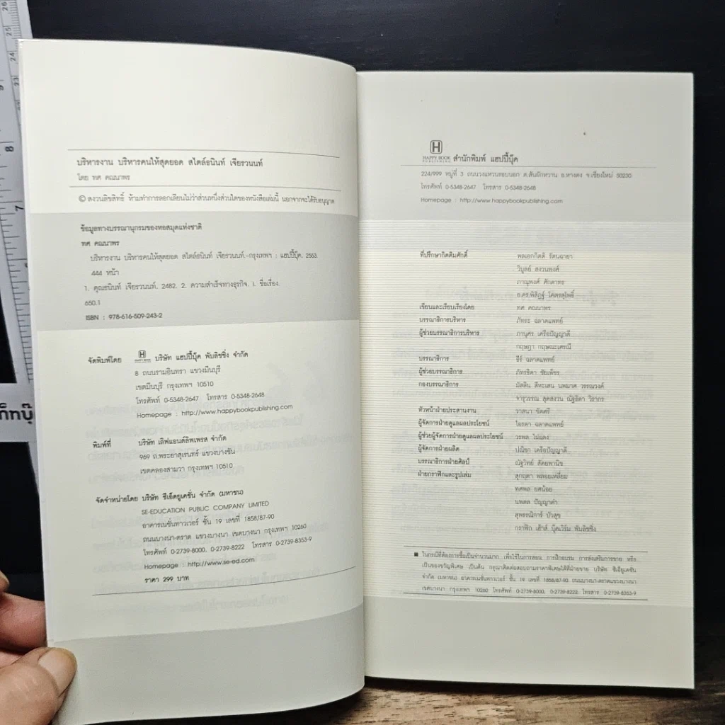 หนังสือ บริหารงาน บริหารคนให้สุดยอด สไตล์ธนินท์ เจียรวนนท์ รูปที่ 6