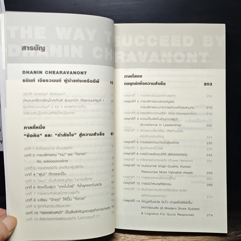 หนังสือ บริหารงาน บริหารคนให้สุดยอด สไตล์ธนินท์ เจียรวนนท์ รูปที่ 7